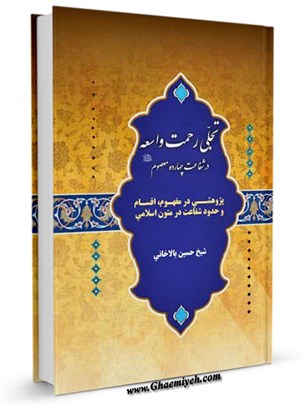 ﺗﺠﻠﯽ رﺣﻤﺖ واﺳﻌﻪ در ﺷﻔﺎﻋﺖ ﭼﻬﺎرده ﻣﻌﺼﻮم علیهم السلام : پژوهشی در مفهوم، اقسام و حدود شفاعت در متون اسلامی