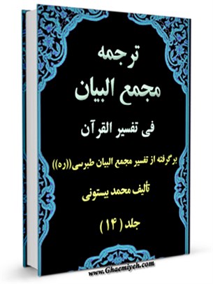 ترجمه مجمع البيان في تفسير القرآن جلد 14