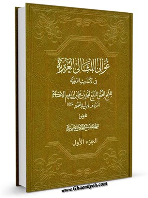 عوالي اللئالي العزيزية في الأحاديث الدينية جلد 1