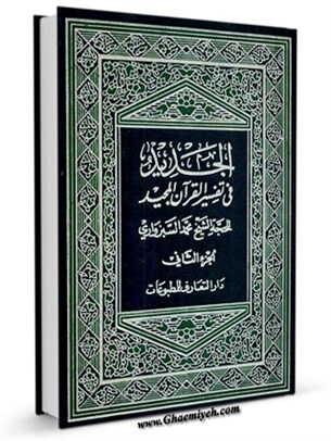 الجديد في تفسير القرآن المجيد جلد 2