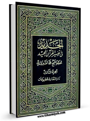 الجديد في تفسير القرآن المجيد جلد 3