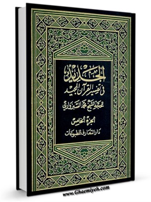 الجديد في تفسير القرآن المجيد جلد 5
