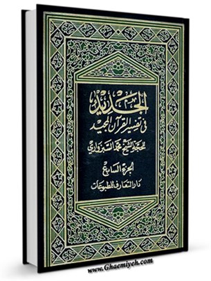 الجديد في تفسير القرآن المجيد جلد 7