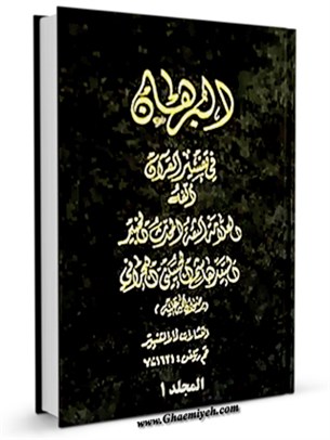 البرهان في تفسير القرآن جلد 1