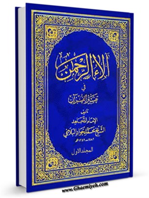 آلاء الرحمن في تفسير القرآن جلد 1