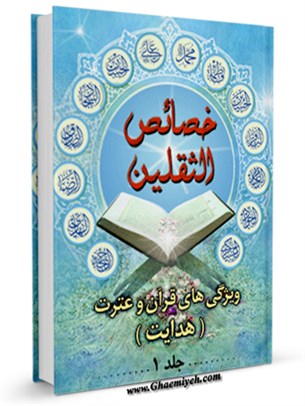 خصائص الثقلين (ويژگی های قرآن و عترت عليهم السلام) جلد 1