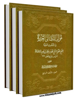 عوالي اللئالي العزيزية في الأحاديث الدينية