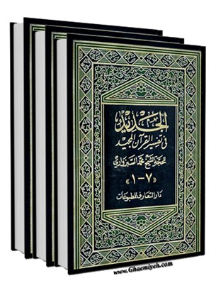 الجديد في تفسير القرآن المجيد