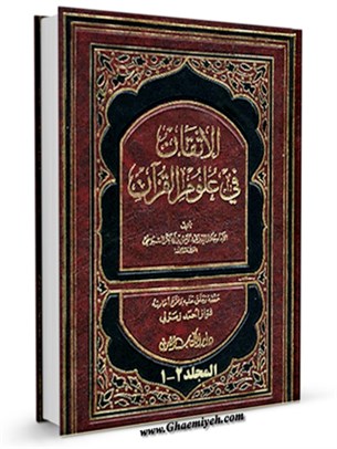 الاتقان في علوم القرآن 