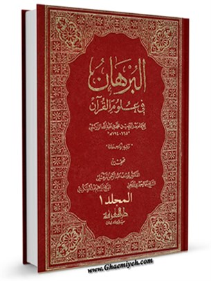 البرهان في علوم القرآن جلد 1