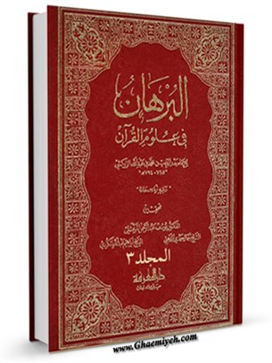 البرهان في علوم القرآن جلد 3