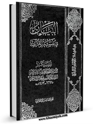 البيان في تفسير القرآن 