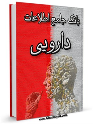 بانك جامع اطلاعات دارويي