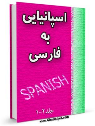 فرهنگ لغت اسپانيايی به فارسی