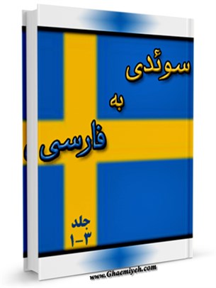 فرهنگ لغت سوئدي به فارسي