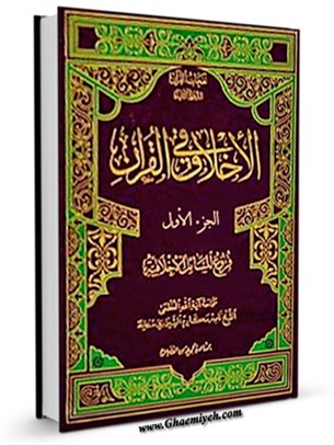 الاخلاق في القرآن جلد 1