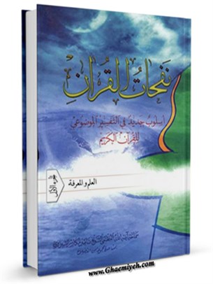 نفحات القرآن : اسلوب جديد في التفسير الموضوعي للقرآن الكريم جلد 1