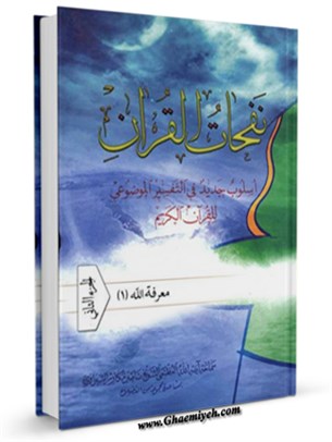 نفحات القرآن : اسلوب جديد في التفسير الموضوعي للقرآن الكريم جلد 2