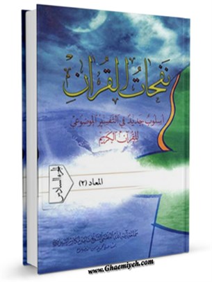 نفحات القرآن : اسلوب جديد في التفسير الموضوعي للقرآن الكريم جلد 6