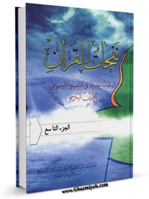 نفحات القرآن : اسلوب جديد في التفسير الموضوعي للقرآن الكريم جلد 9