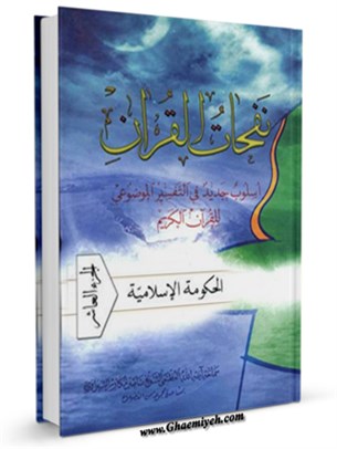نفحات القرآن : اسلوب جديد في التفسير الموضوعي للقرآن الكريم جلد 10
