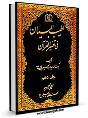 اطيب البيان في تفسير القرآن جلد 10