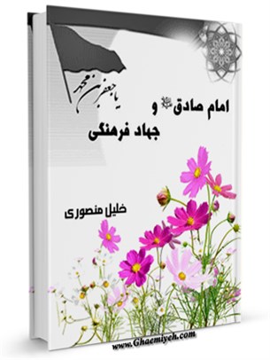 امام صادق عليه السلام و اولويت جهاد فرهنگی