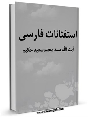 استفتائات آيت الله سيد محمد سعيد حكيم (فارسی)