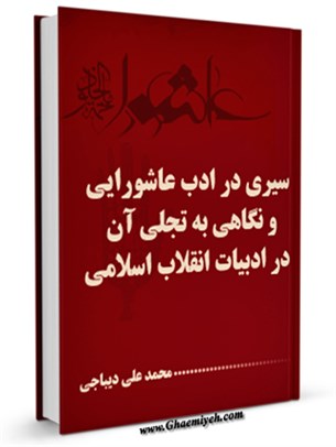 سيری در ادب عاشورايی و نگاهی به تجلی آن در ادبيات انقلاب اسلامی