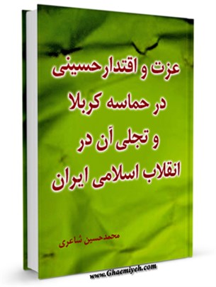 عزت و اقتدار حسينی و تجلی آن در انقلاب اسلامی ايران