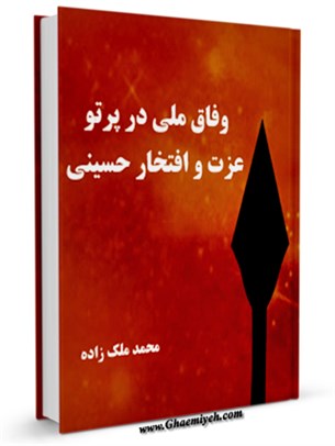 وفاق ملي در پرتو عزت و افتخار حسيني