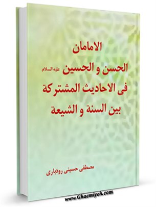 الامامان الحسن و الحسين ( عليه السلام ) في احاديث المشتركه بين السنه و الشيعه