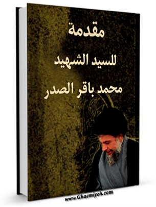 مقدمه للسيد الشهيد محمد باقر الصدر