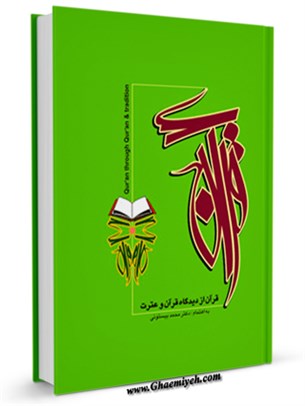 مشخصات قرآن و تاريخ وحي و تنظيم و تفسيراز ديدگاه قرآن و حديث