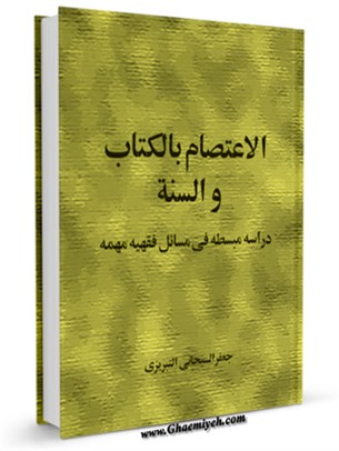 الاعتصام بالكتاب و السنه