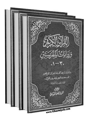 القرآن الكريم و روايات المدرستين