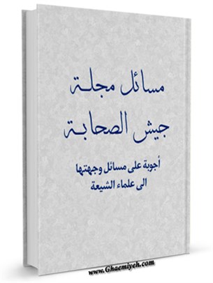 مسائل مجله جيش الصحابه ( اجوبه علي مسائل وجهتها الي علماء الشيعه )