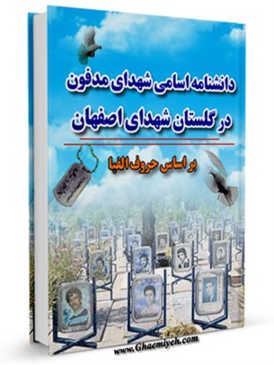 دانشنامه اسامی شهدای مدفون در گلستان شهدای اصفهان