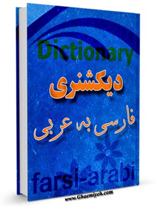 فرهنگ لغت فارسی به عربی