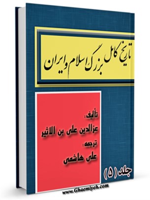 تاريخ كامل بزرگ اسلام و ايران جلد 5