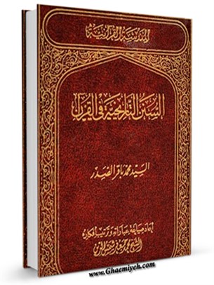 السنن التاريخيه في القرآن