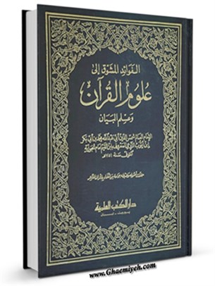 الفوائد المشوق الي علوم القرآن و علم البيان