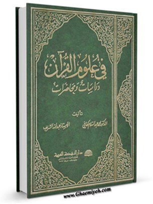 في علوم القرآن