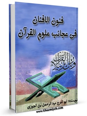 فنون الافنان في عجائب علوم القرآن