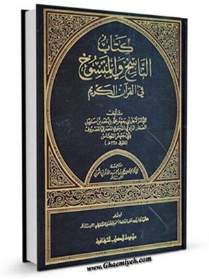 كتاب الناسخ و المنسوخ في القرآن