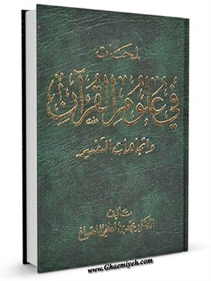 لمحات في علوم القرآن و اتجاهات التفسير