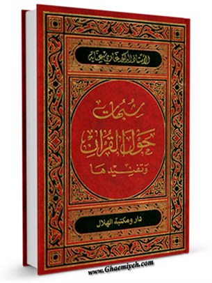 شبهات حول القرآن و تفنيدها