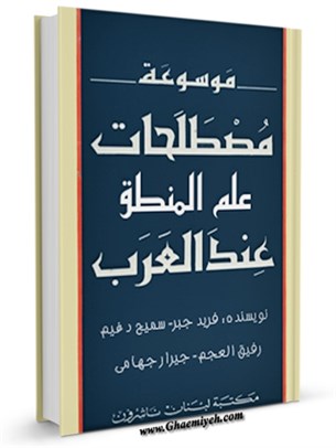 موسوعة مصطلحات علم المنطق عند العرب