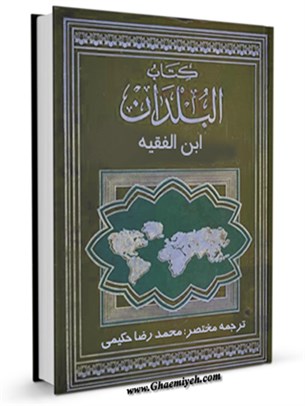 ترجمه مختصر البلدان - بخش مربوط به ايران
