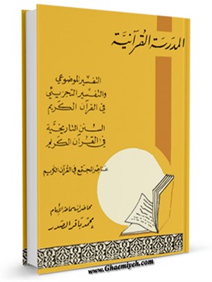 المدرسة القرآنية: التفسير الموضوعي و التفسير التجزيئي في القرآن الكريم